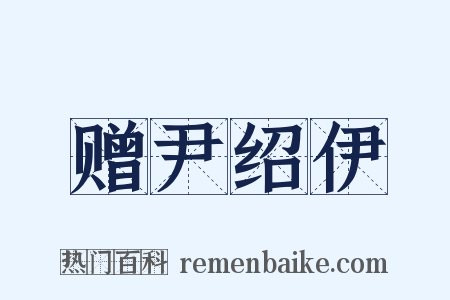 赠尹绍伊是什么意思的图片